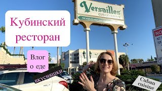 Кубинская еда. Версаль в Майами. Известный ресторан Versailles