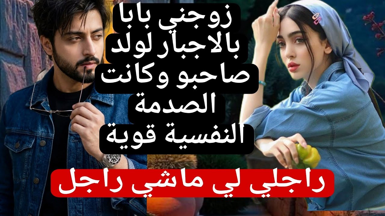 زوجني بابا لود صاحبو بالاجبار ولي وقع😱 - YouTube