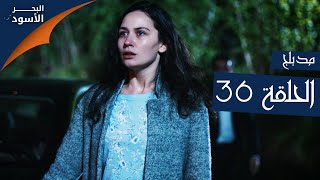 البحر الأسود | الحلقة 36 | atv عربي | Sen Anlat Karadeniz