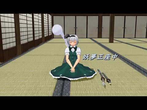 【東方再現MMD】 妖夢の剣術修行