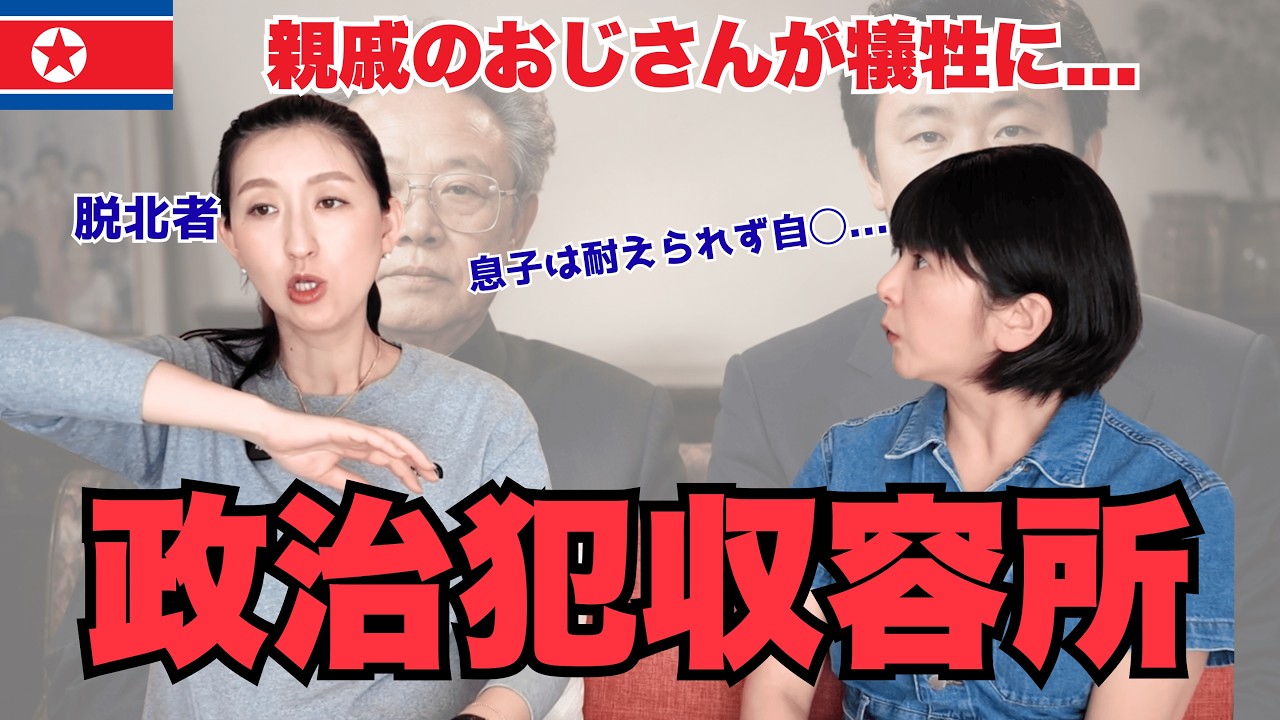 【北朝鮮】元エリート脱北者の親戚が送られた「政治犯収容所」の実態〜「お父さんは優しい人でした」息子がとった最後の行動とは...？