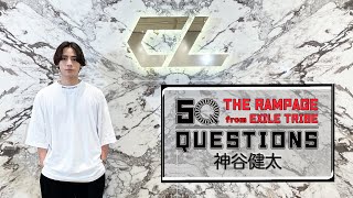 50 Questions for THE RAMPAGE 〜神谷健太〜