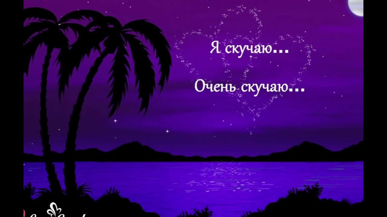 Спокойной ночи любимая очень скучаю по тебе. Открытки с котиками скучаю. Спокойной ночи я тебя люблю. Я по тебе скучаю очень спокойной ночи. Спокойной ночи любимая очень скучаю по тебе.