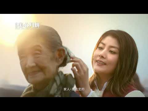2017 美心月餅電視廣告【台灣】 - 60秒足本版