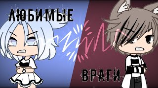 🌿 Любимые враги 🌿 Все серии | ОЗВУЧКА | Gacha life | На русском