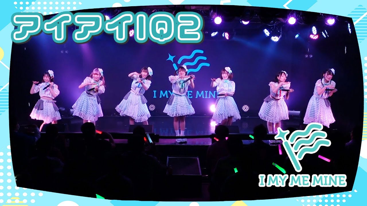 I MY ME MINE「アイアイIQ2」｜I MY ME MINE 定期公演 アイマイナイトパレード Vol.6  2025年6月9日