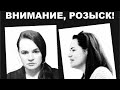 Тихановская в розыске МВД