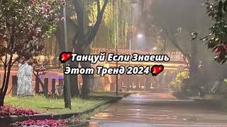 💖Танцуй Если Знаешь Этот Тренд 2024💖