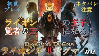 【ネタバレ注意】ライオンズドグマ　その4【ドラゴンズドグマ2】