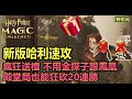 【哈利波特:魔法覺醒】新版哈利速攻，帶上掃把瘋狂送禮，不用金探子跟鳳凰殿堂局也能狂砍20連勝 |阿月TheAm 教你玩