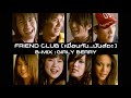 FRIEND CLUB เพ อนก น ม นส ซะ B MIX GIRLY BERRY Official MV FRIEND CLUB เพ อนก น ม นส ซะ B MIX GIRLY BERRY Official MV