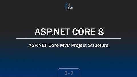 ‫‫‫‫‫‫‫‫فصل 3 جلسه 2 - آموزش ASP.NET CORE 8 - ساختار پروژه