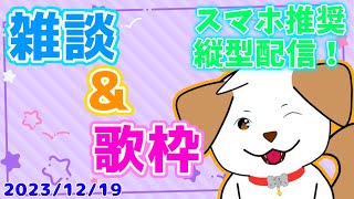 【#歌枠 #karaoke】雑談＆歌練習枠！1200人いけないかなぁ▽・ｘ・▽♪【#Vtuber #shorts】
