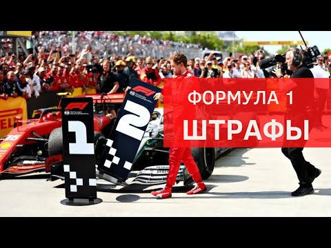 Видео: За что пилот Формулы 1 может получить штраф? Все штрафы Ф1 и их применение. Система штрафов в Ф1.