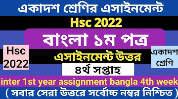 একাদশ শ্রেণির বাংলা এসাইনমেন্ট উত্তর ৪র্থ সপ্তাহ| inter 1st year assignment bangla|hsc 2022 4th week