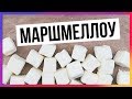 МАРШМЕЛЛОУ НА ПП без углеводов, без жиров! Самый простой рецепт/ Быстрый пп-рецепт