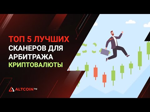 ТОП 5 Лучших сканеров для арбитража криптовалюты 2023