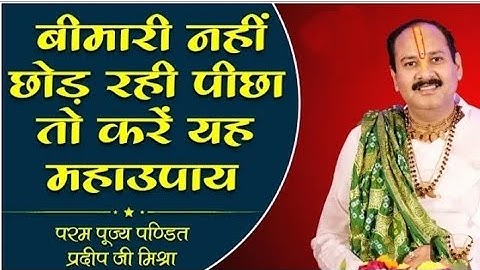 बीमारी नहीं छोड़ रही पीछा तो कर यह महा उपाय।। pujya Pandit Pradeep ji Mishra