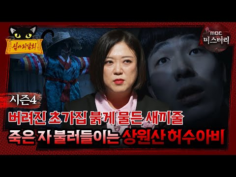 [#심야괴담회] 버려진 초가집 붉게 물든 <strong>새끼줄</strong>, 죽은 자 불러들이는 상원산 허수아비 #심괴 #어둑시니 MBC240630방송