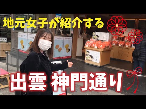 【出雲大社】神門通りを歩きながらお店紹介～後編～