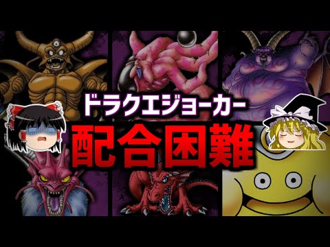 ドラクエジョーカーの配合難易度が高すぎるモンスター6選+α 【ニンテンドーDS】