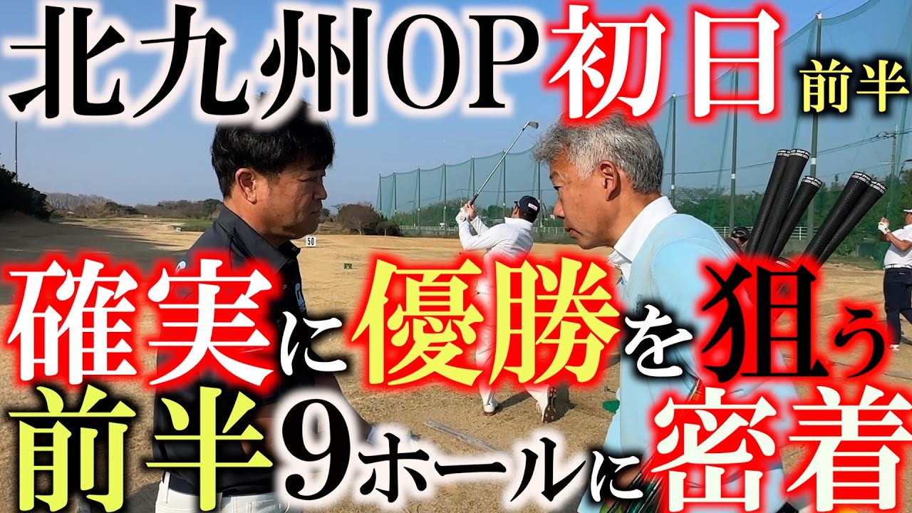 シニア優勝は逃したくない北九州OP初日の前半９ホールに密着　１２フィートの仕上がったグリーンと強風の若松ゴルフ倶楽部を横田は攻略できるのか？　