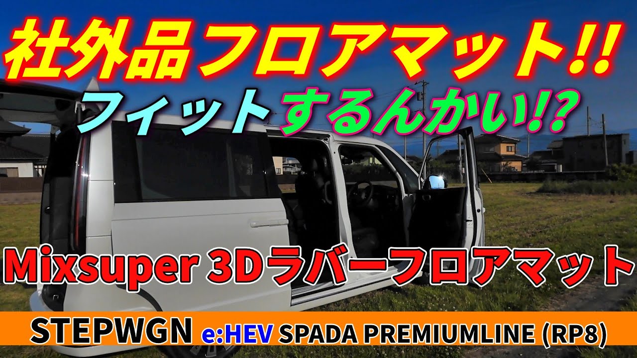 【フロアマット導入編】フィットするのか！？ 社外品３Dラバーフロアマット for STEPWGN e:HEV SPADA PREMIUMLINE (RP8) Mixsuper