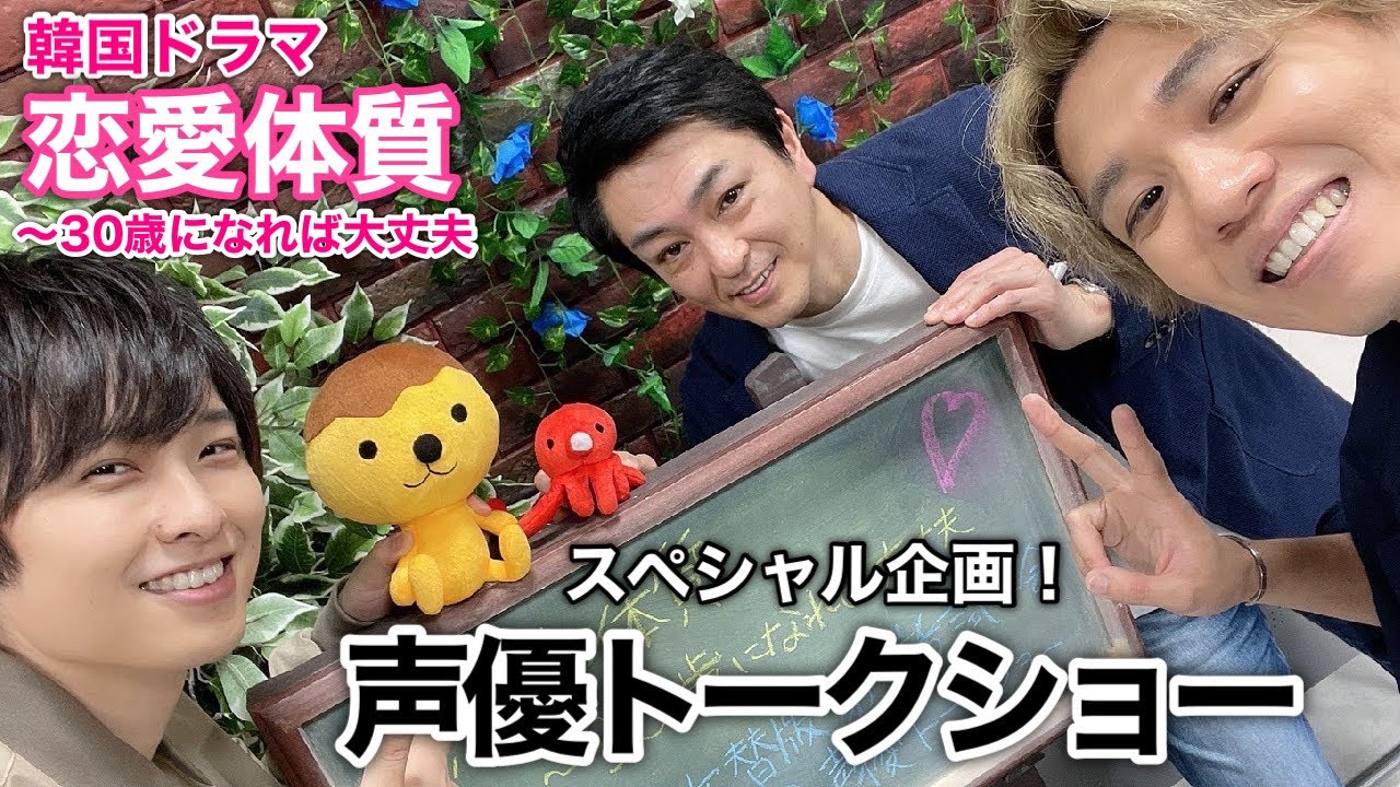 ネタばれギリギリ 韓国ドラマ 恋愛体質 30歳になれば大丈夫 日本語吹替版 出演声優スペシャルトーク Youtube