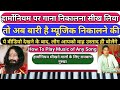 How to play music in any song bhajan  useful lesson for harmonium beginners