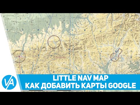 Видео: Как добавить карты Google в LittleNavMap