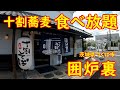 蕎麦好き集まれ！食べ放題の店【昼飲み】十割蕎麦が安価で好きなだけ食べられる｜囲炉裏 茨城県つくば市