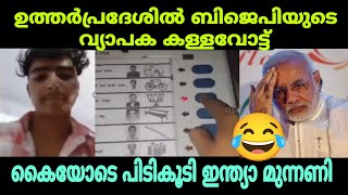 വിശ്വ ഗുരുവിനെ ജയിപ്പിക്കാൻ കള്ള വോട്ട് ചെയ്ത് ബിജെപി 🤣 #bjptroll