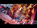 【ライブ映像】進撃のアンパンマン〜遊郭編〜【マッシュアップ】