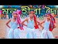 মন হীরা দ্বৈ | বিহু folk dance cover | S Dance World