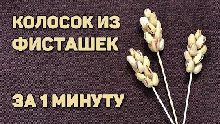 Колосок из фисташек. Как сделать для мужского букета.