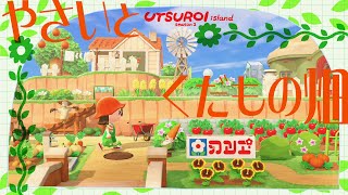 【あつ森】陽気なやさいとくだもの園🍊🍅【島クリエイト】