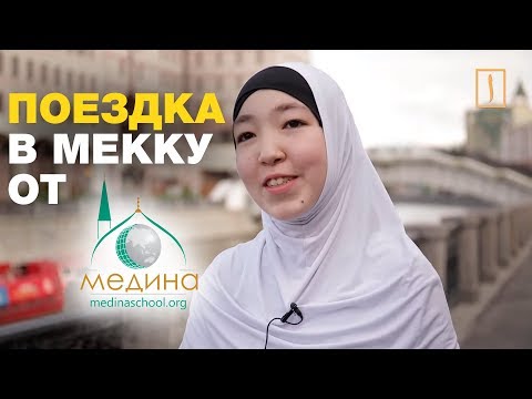 В Мекку за отличную учебу! История Алии из Екатеринбурга