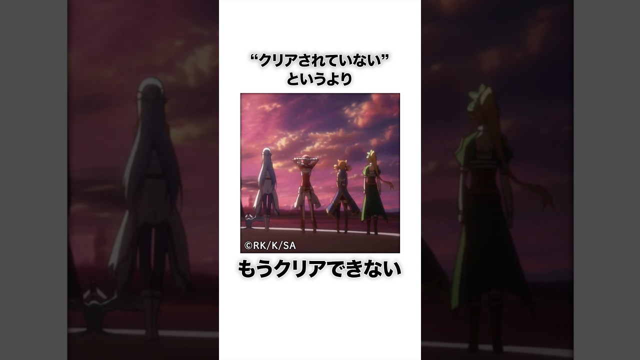 【SAO】まだクリアされていない神話クエスト #Shorts