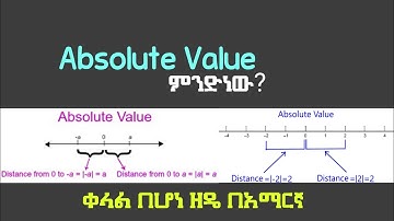 What is Absolute Value ? | Absolute Value በአማርኛ | አብሶልዩት ቫልዩ | Ethiopian Study | Ethiopian Education