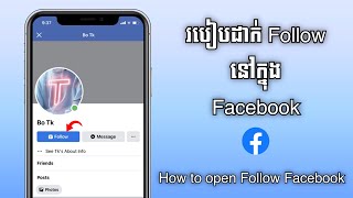 របៀបដាក់ Follow Facebook ថ្មី 2024 | How to open Follow Facebook