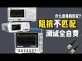 阻抗匹配是什么 阻抗匹配这样理解就对了 What Is Impedance Matching Impedance Matching Should Be Understood In This Way 阻抗匹配是什么 阻抗匹配这样理解就对了 What Is Impedance Matching Impedance Matching Should Be Understood In This Way