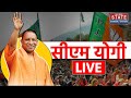 CM Yogi LIVE: सीएम योगी आदित्यनाथ का संबोधन | Breaking News | Loksabha Election 2024