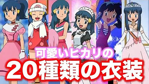 ポケモン小ネタ 可愛すぎるアイリスの種類の衣装姿 水着や温泉 着物 ドレス 寝間着 学生服 アララギ博士のコスプレなど アニポケ小ネタ Mp3