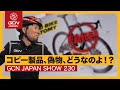 コピー品、偽物に手を出すと...【GCN JAPAN SHOW 230】
