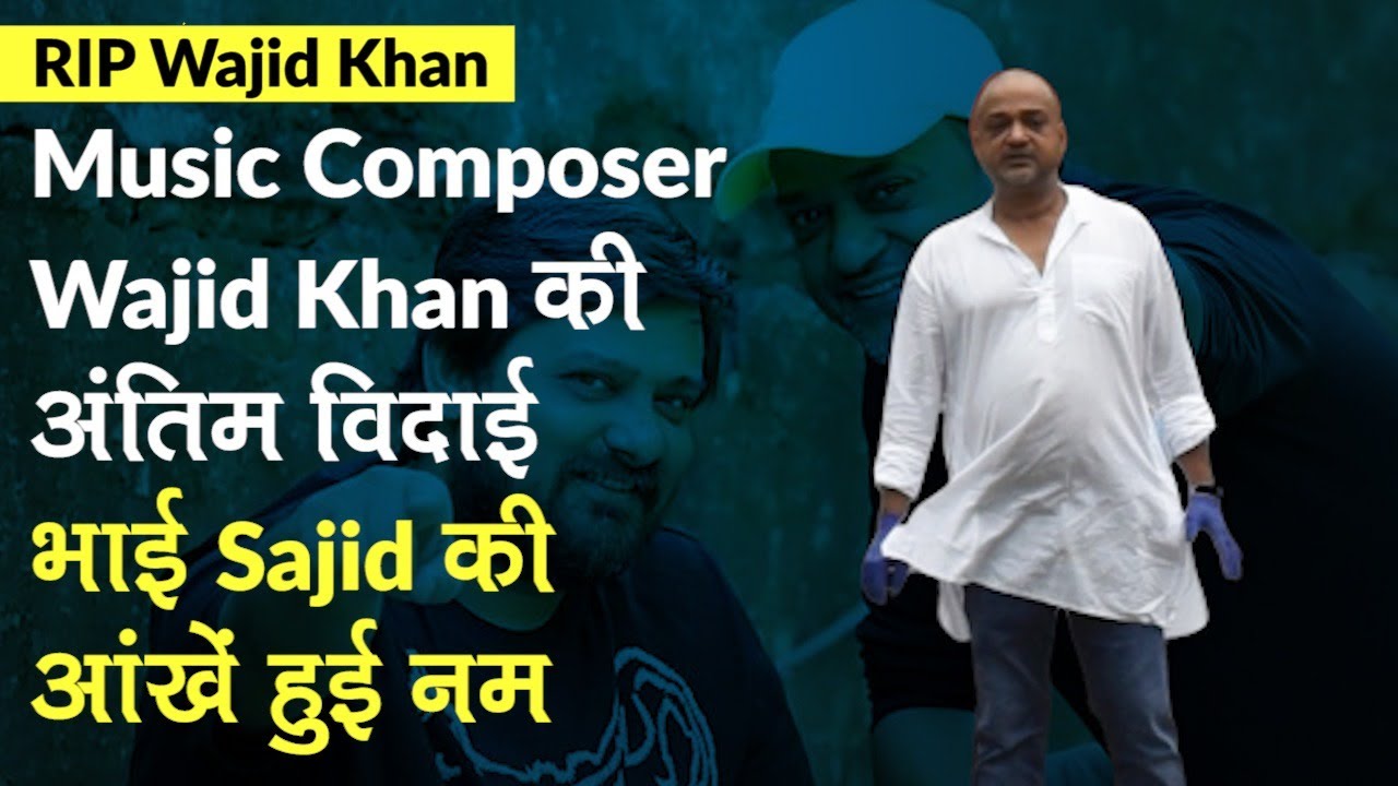 Music Composer Wajid Khan हुए सुपुर्द-ए-खाक, जोड़ी के बिछड़ने पर भाई Sajid Khan का बुरा हाल