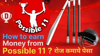 Game khal kar Paise kase kamaya / How to use Possible 11 application 2023 / Possible 11 screenshot 5