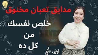 حل مشكلة الضغط النفسي || كيف اصبح سعيدا نفسيا ?