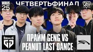 видео: ПОСЛЕДНИЙ ТАНЕЦ PEANUT ИЛИ CHOVY И ЕГО ЛУЧШИЙ ШАНС НА WORLDS | GENG vs HLE | WORLDS 2025 картинка: ПОСЛЕДНИЙ ТАНЕЦ PEANUT ИЛИ CHOVY И ЕГО ЛУЧШИЙ ШАНС НА WORLDS | GENG vs HLE | WORLDS 2025