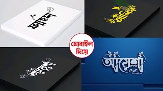 Bangla Stylish Name Art Tutorial in Mobile | Make Bangla Styles Name | Pixellab smartmucap Design screenshot 1