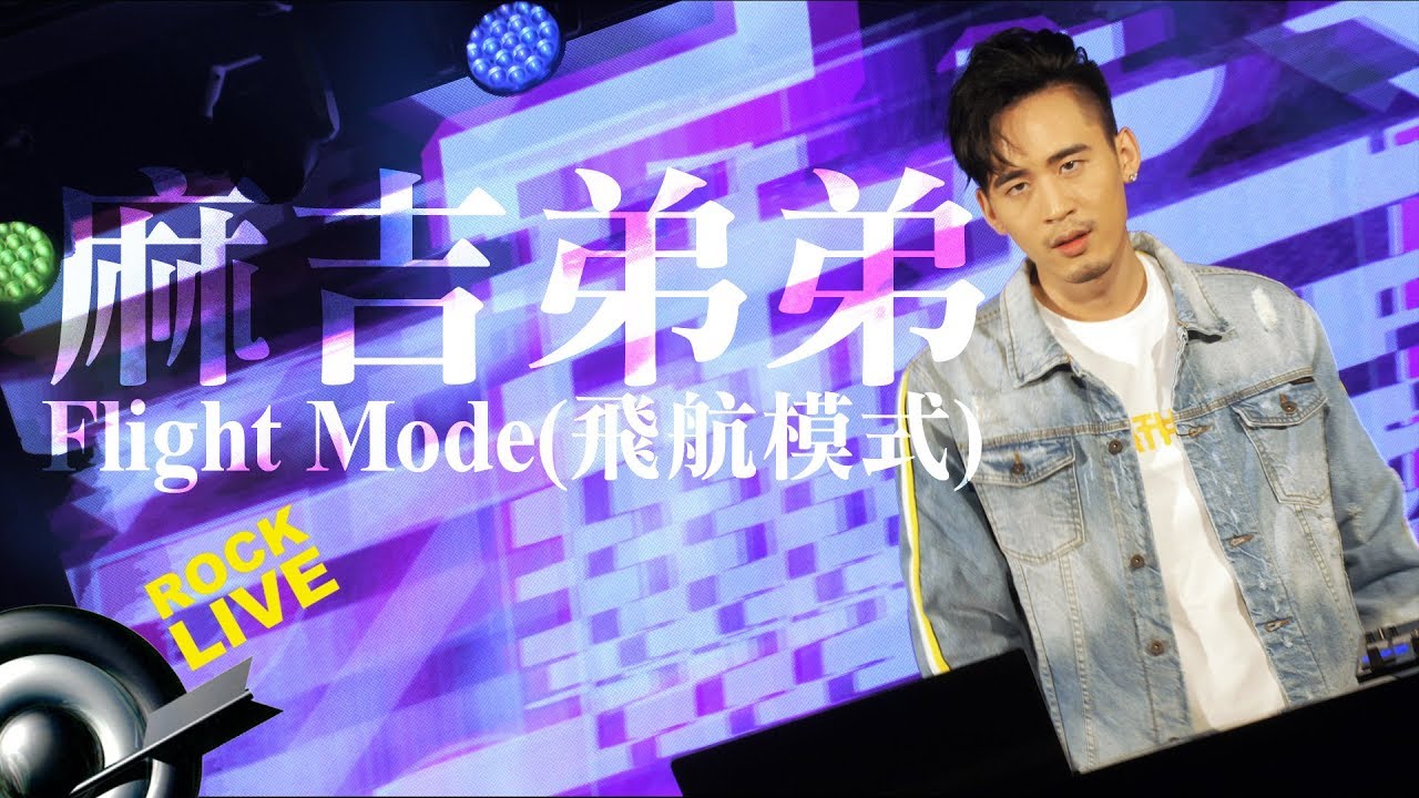 【滾石現場樂勢力】麻吉弟弟 MACHI DIDI － 飛航模式 FLIGHT MODE (4K Video)